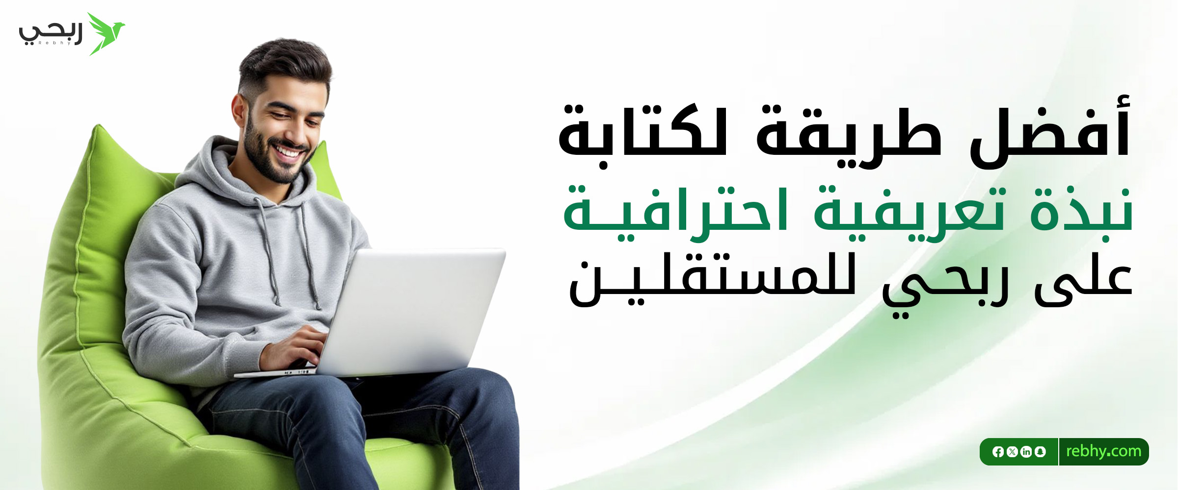 أفضل طريقة لكتابة نبذة تعريفية احترافية على ربحي للمستقلين ونماذج جاهزة