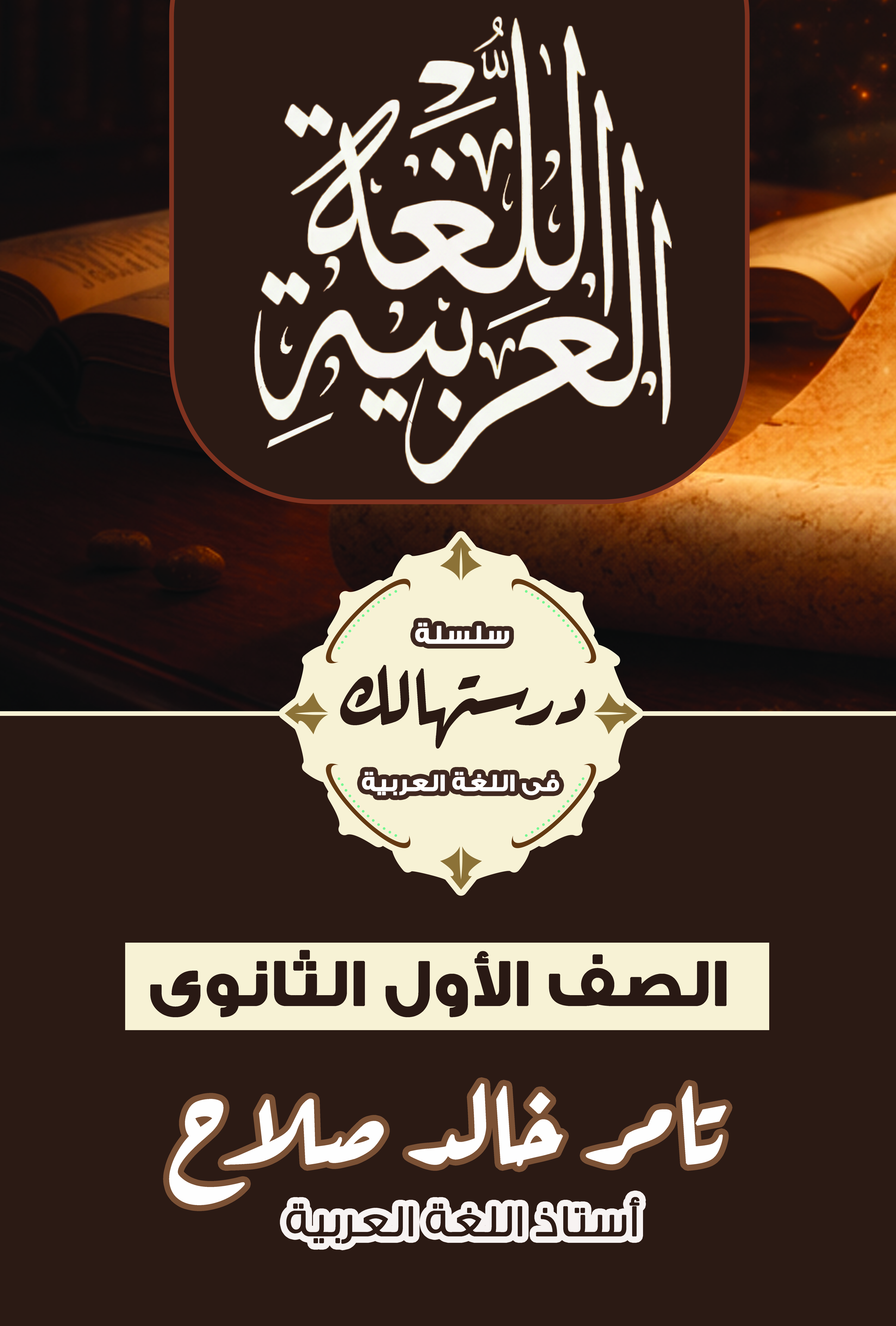 تصميم غلاف لكتاب لاستاذ اللغة العربية تامر خالد صلاح