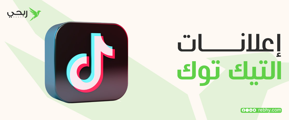 كيف تحسن اعلانات تيك توك استراتيجياتك التسويقية ؟