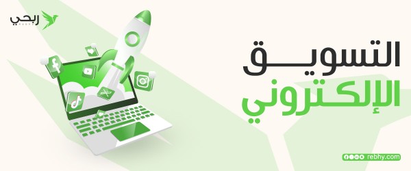 تعرف على فوائد التسويق الالكتروني مع منصة ربحي