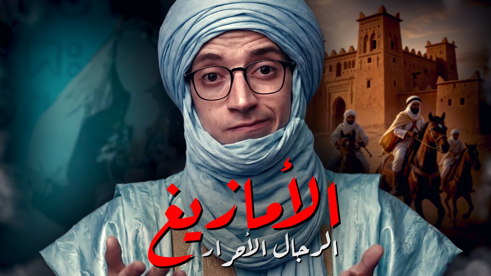 حلقة الأمازيغ، يوتيوب، قناة عبد اللطيف+