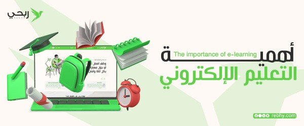ما هي أهمية التعليم الإلكتروني
