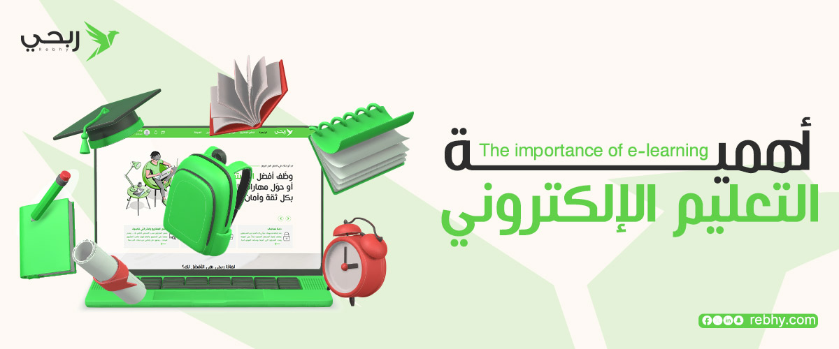 ما هي أهمية التعليم الإلكتروني