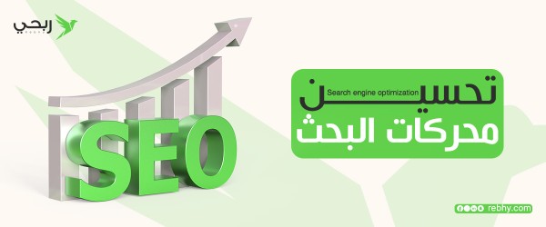 اهمية تحسين محركات البحث للمواقع الالكترونيه والمتاجر