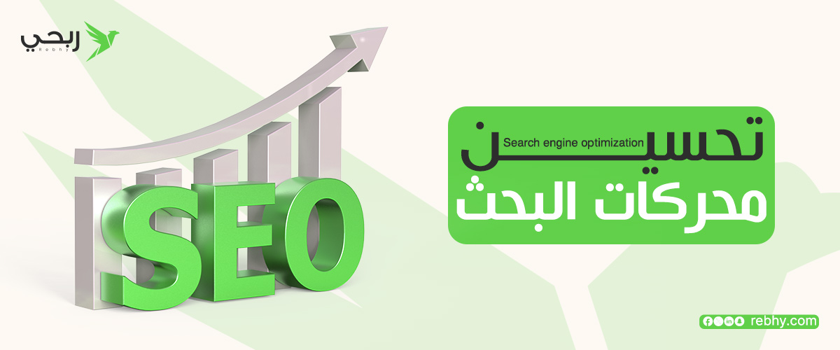 اهمية تحسين محركات البحث للمواقع الالكترونيه والمتاجر