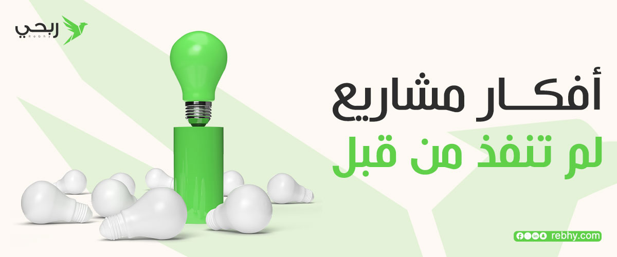 افكار مشاريع لم تنفذ من قبل