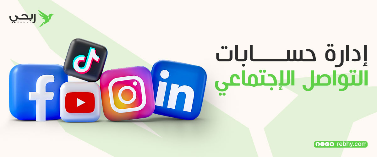 ما هي ادارة حسابات التواصل الاجتماعي؟