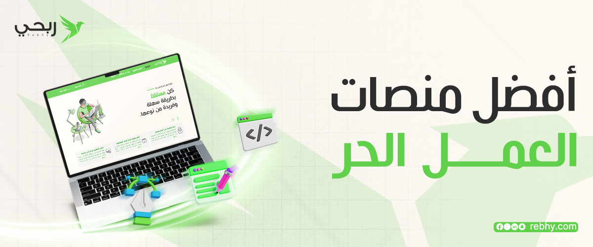 أفضل منصات العمل الحر | دليلك لبدء العمل وزيادة دخلك