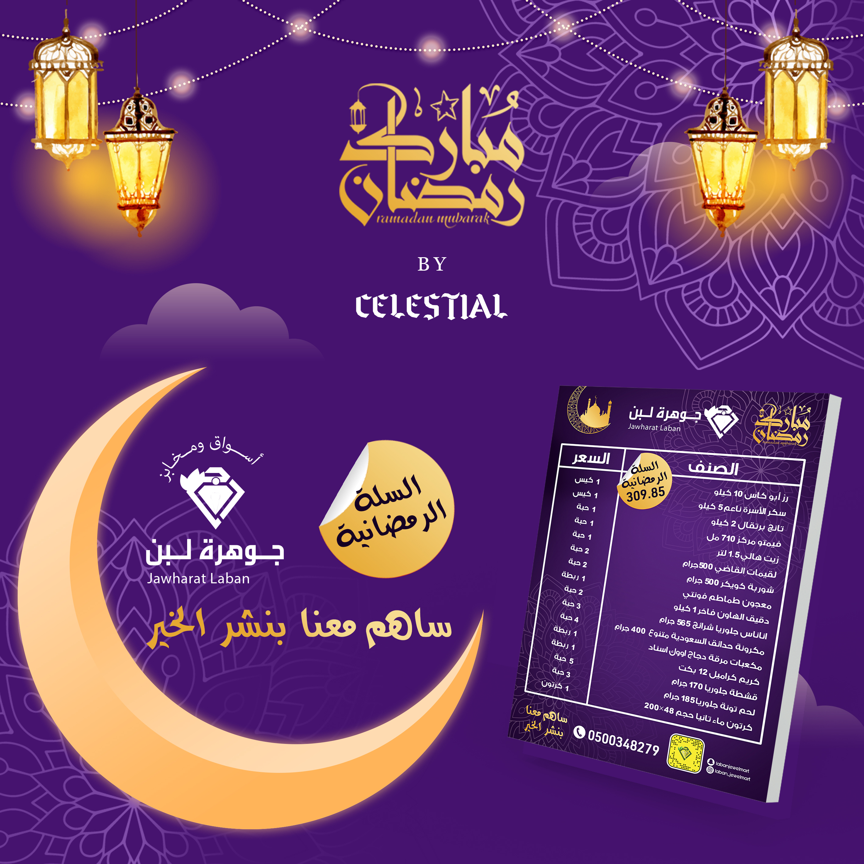 سلة رمضانية لأسواق " جوهرة لبن "