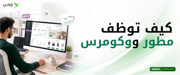 توظيف مطور ووكومرس .. كيف تختار المبرمج المناسب لمتجرك الإلكتروني؟