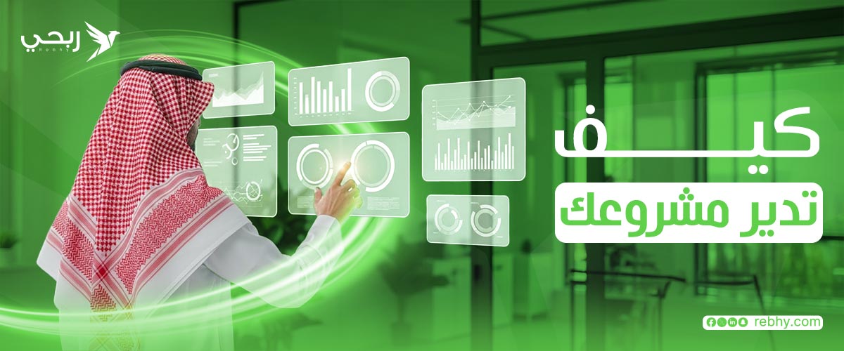 كيف تدير مشروعك بنجاح؟ دليل العملي