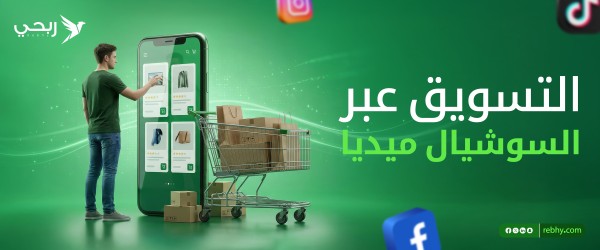 كيف تستفيد من التسويق عبر السوشيال ميديا؟