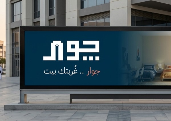 تصميم شعار لتطبيق ( جوار )