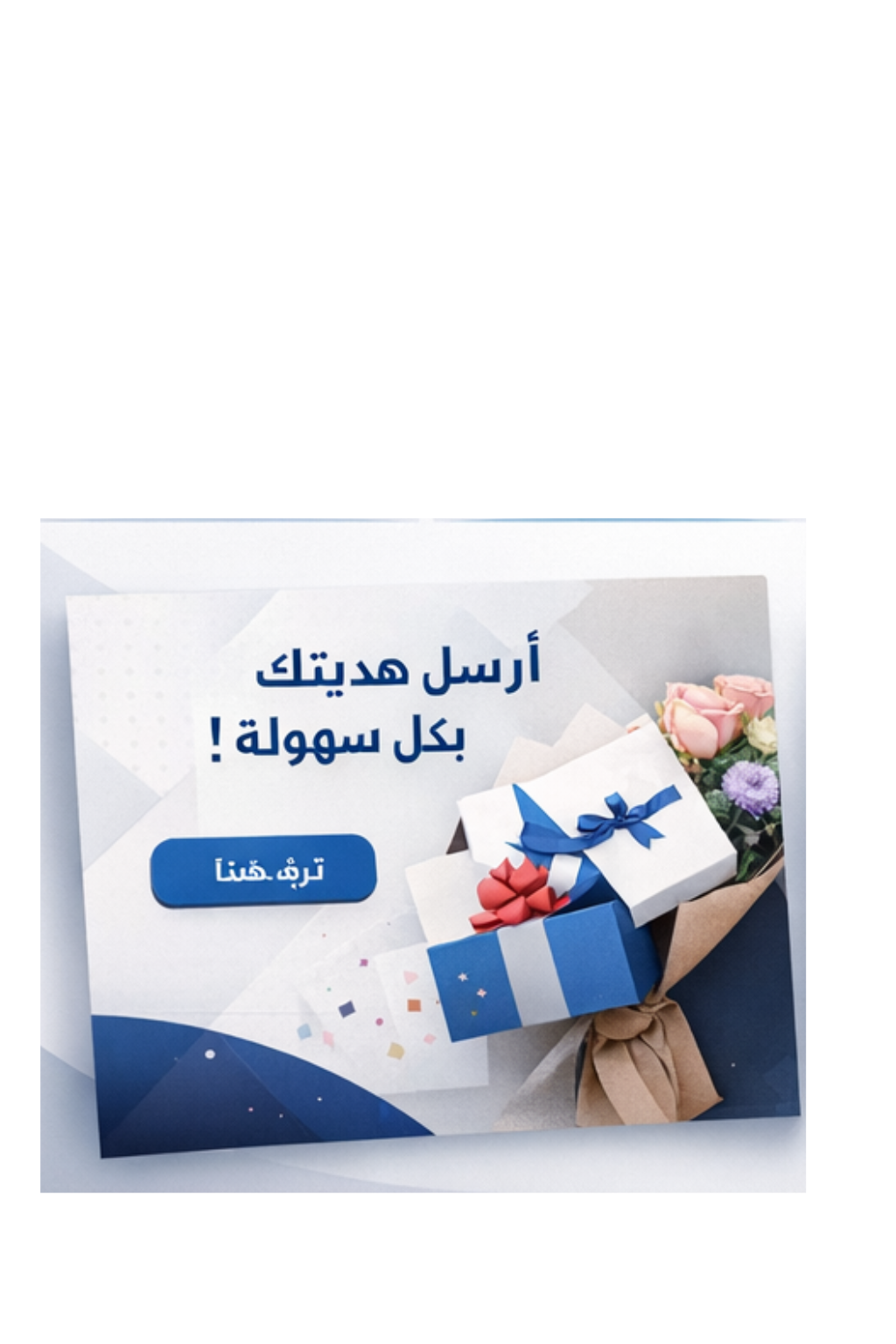 منصة ذكية لاختيار وشراء الهدايا