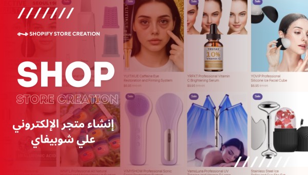 إنشاء متجر شوبيفاي Shopify متكامل