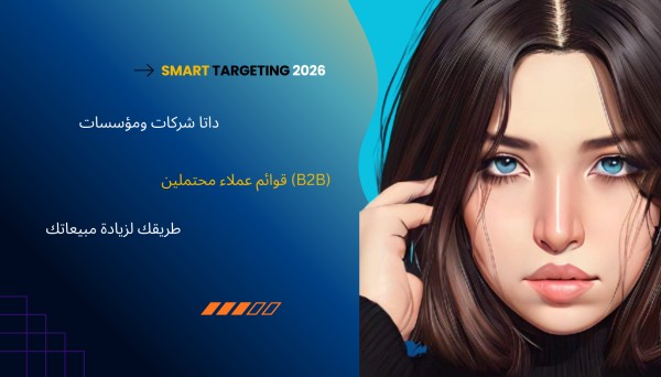 تجميع بيانات عملاء محتملين Leads مستهدفة بدقة عالية