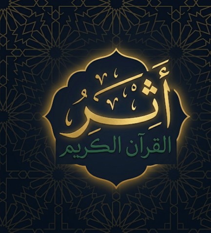 تصميم فني لعنوان "أثر القرآن" مع المصحف المستنير والهلال.