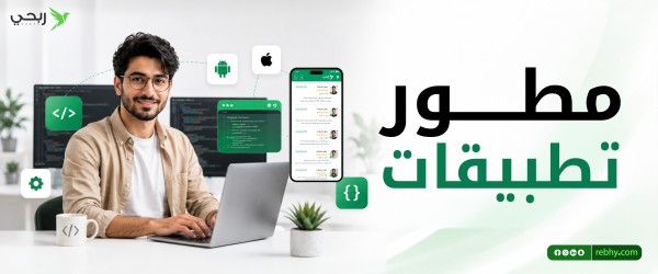 دليل اختيار أفضل مطور تطبيقات لعام 2026 لأصحاب المشاريع