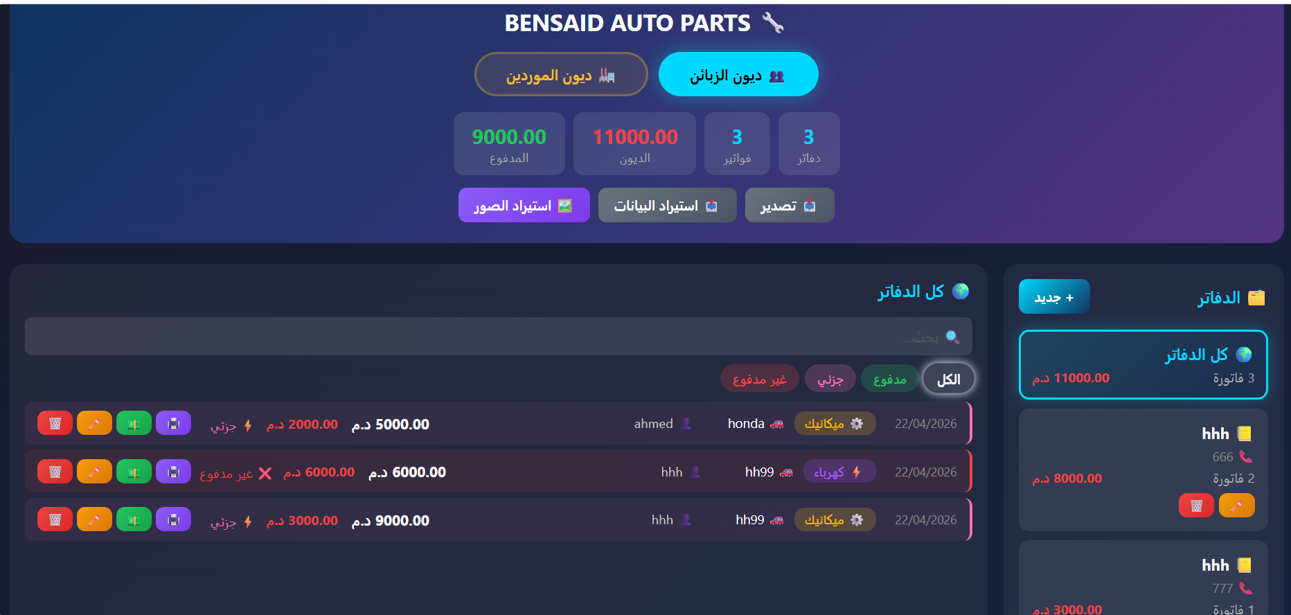 نظام إدارة الديون والفواتير للورش والمحلات التجارية (إدارة دفاتر الديون)