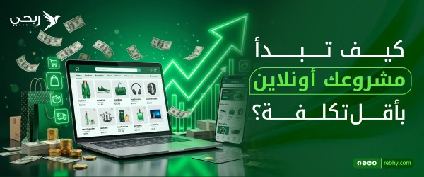 بدء مشروع أونلاين بأقل تكلفة | أفضل الطرق لزيادة الأرباح