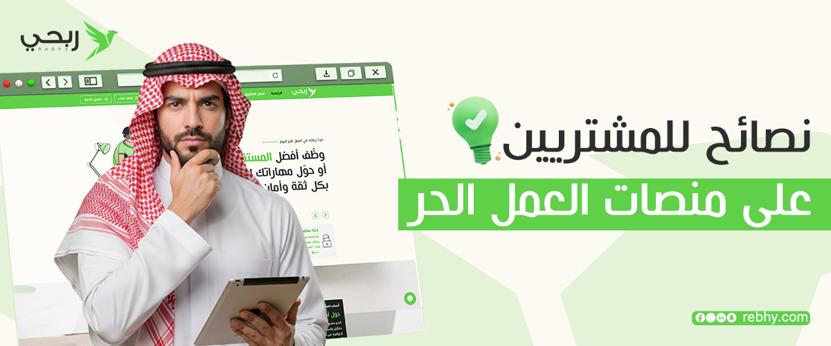 نصائح للمشتريين على منصات العمل الحر