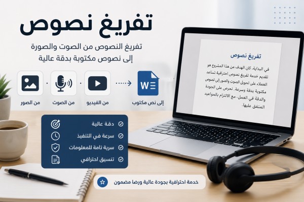 تفريغ نصوص