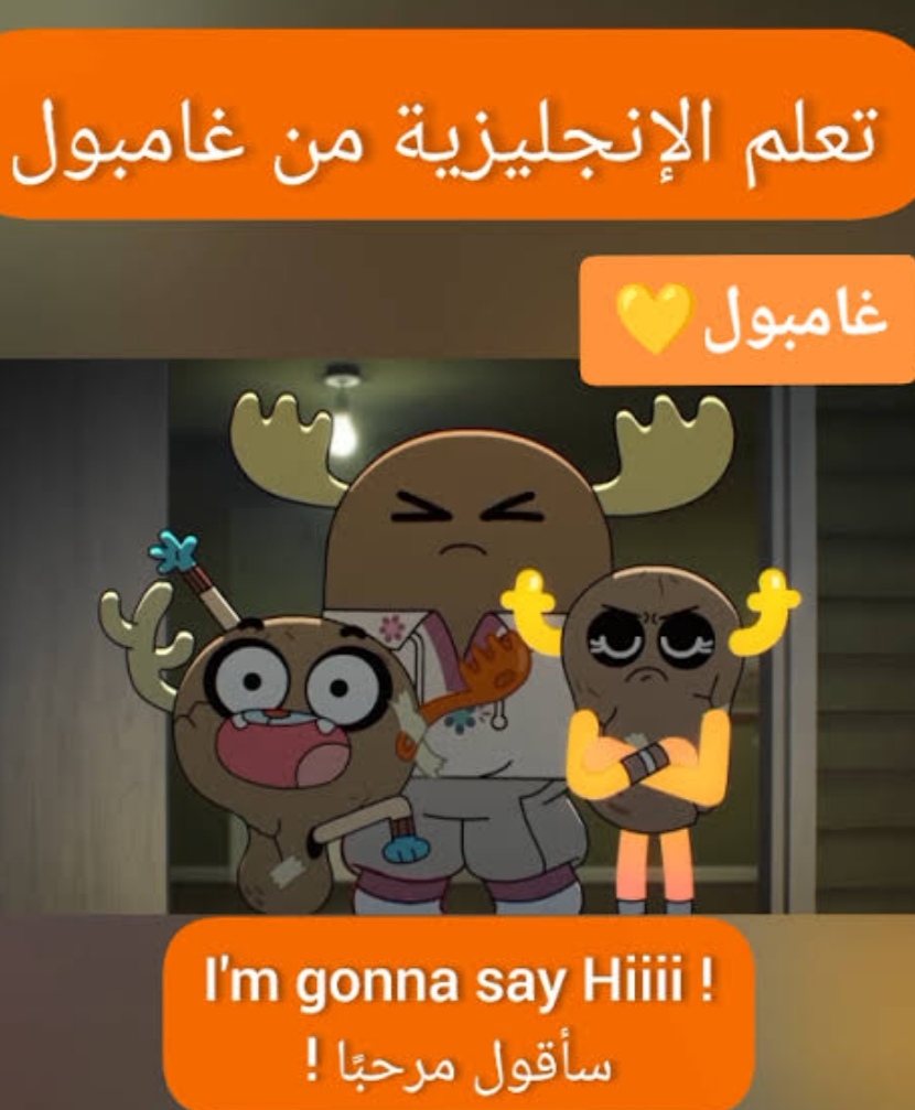 "ترجمة إبداعية من اللغة الإنجليزية إلى العامية المصرية"