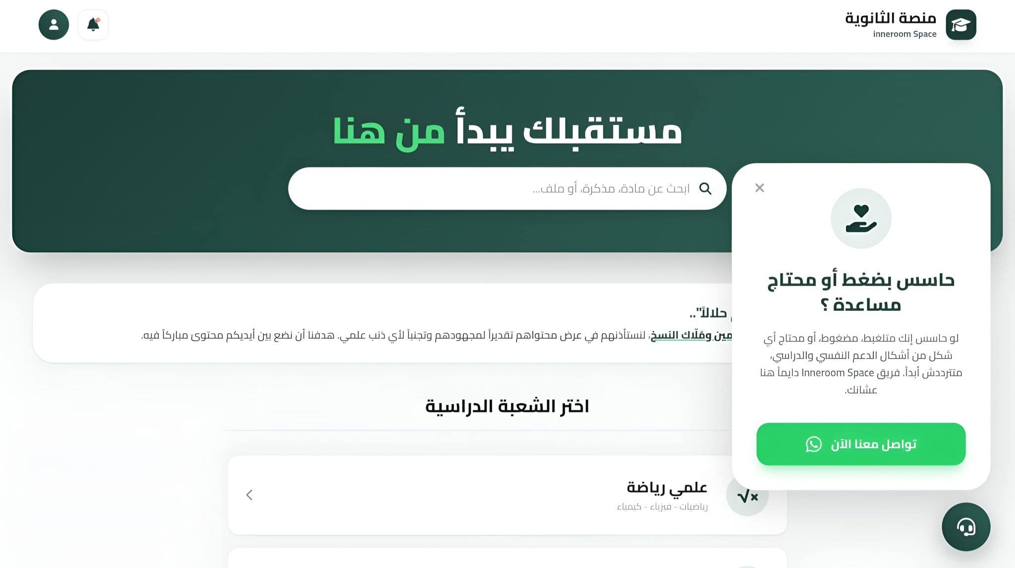 تطوير منصة الثانوية | Inneroom.space.