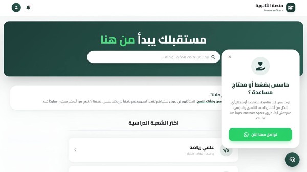 تطوير منصة الثانوية | Inneroom.space.