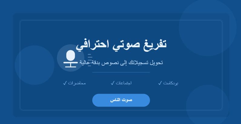 تفريغ صوتي محترف