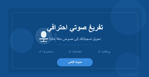 تفريغ صوتي محترف