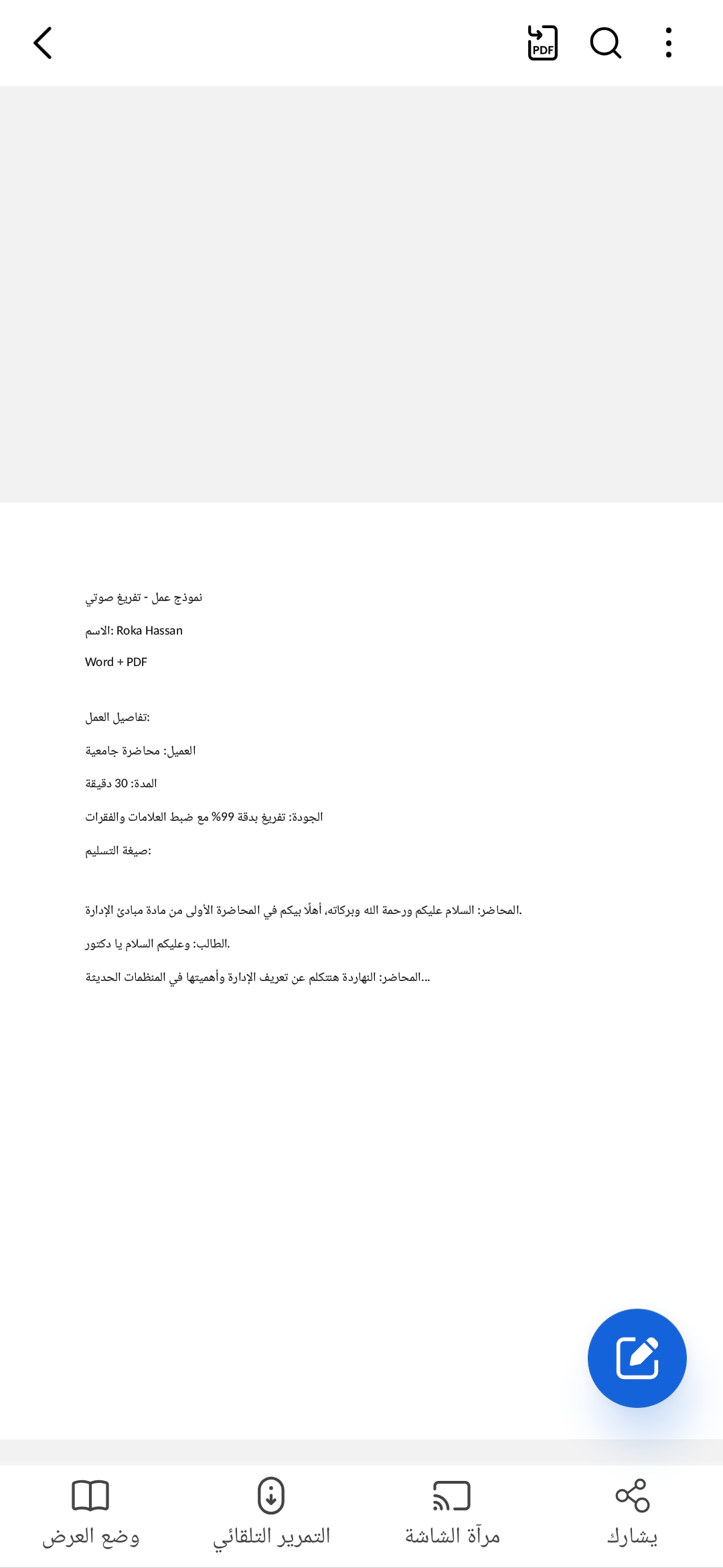نموذج تفريغ صوتي لمحاضرة مدتها 30 دقيقة بدقة 99%. يشمل ضبط الفقرات وعلامات الترقيم. التسليم Word + PDF خلال 24 ساعة.