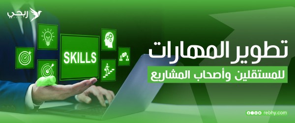 تطوير المهارات للمستقلين وأصحاب المشاريع | طريقك للنجاح