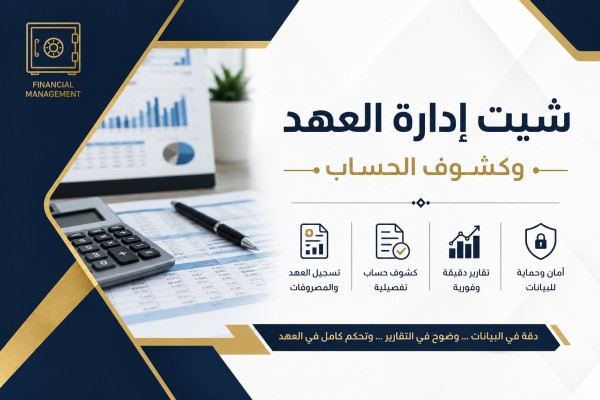 تصميم نظام للعهد علي الاكسيل