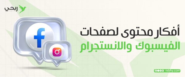 أفكار محتوى لصفحات الفيسبوك والانستجرام