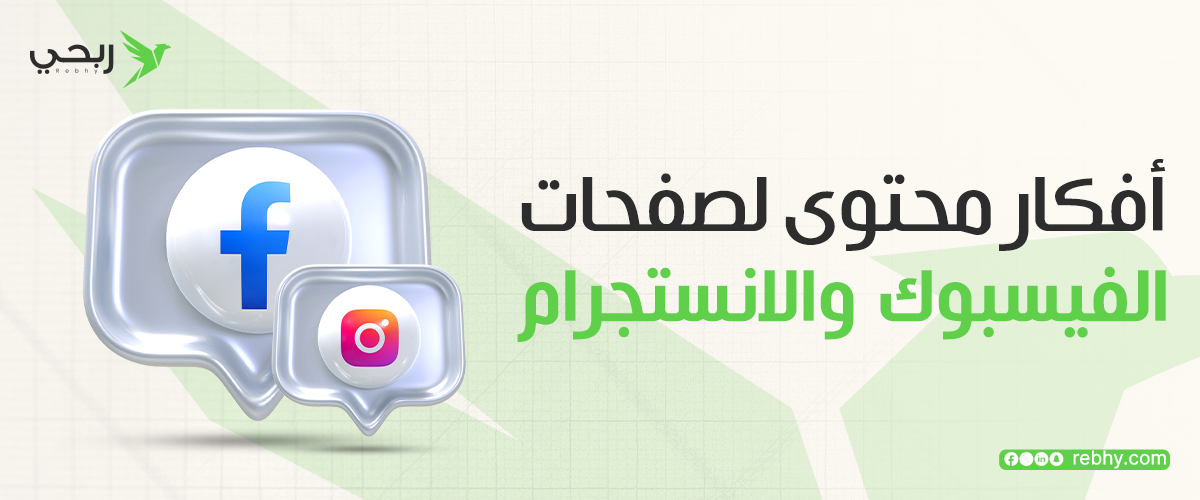 أفكار محتوى لصفحات الفيسبوك والانستجرام