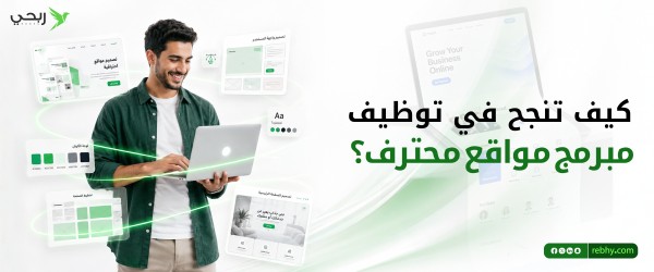 كيف تنجح في توظيف مبرمج مواقع محترف لمشروعك؟ دليل أصحاب المشاريع