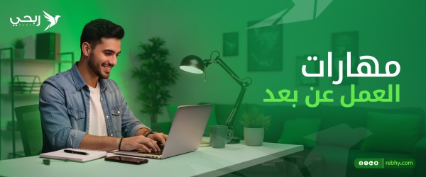 أهم مهارات العمل عن بعد