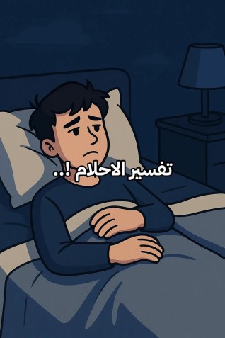 مفسر احلام