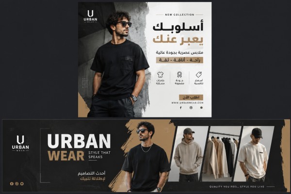 غلاف ابداعي لعلامة ملابس عصرية (Urban Wear)