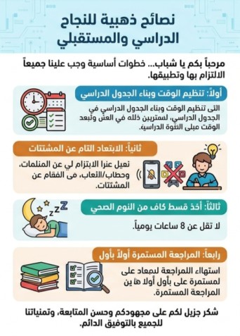 نصائح ذهبية للنجاح الدراسي و المستقبلي