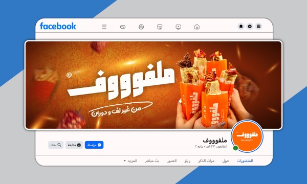 تصميم صفحة فيس بوك لمطعم