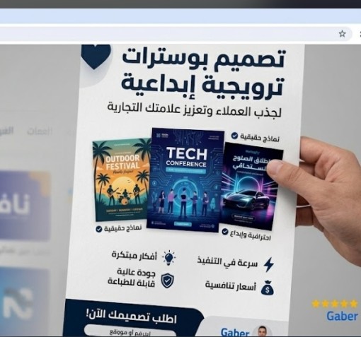 "تصميم بوسترات ترويجية إبداعية تعزز من وصول رسالتك التسويقية"